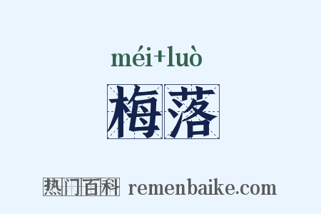 梅落是什么意思的图片